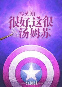 （綜英美同人）[綜英美]很好，這很湯姆蘇